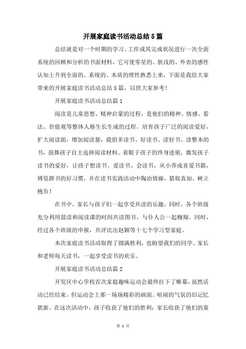 开展家庭读书活动总结5篇