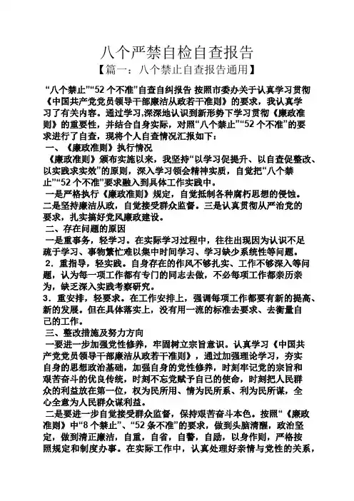 工作报告之八个严禁自检自查报告