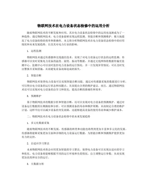 物联网技术在电力设备状态检修中的运用分析