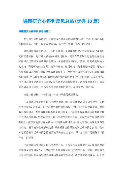 课题研究心得和反思总结(优秀10篇)