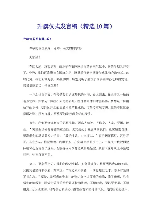 升旗仪式发言稿(精选10篇)
