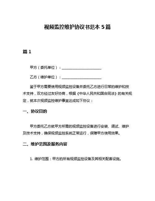 视频监控维护协议书范本5篇