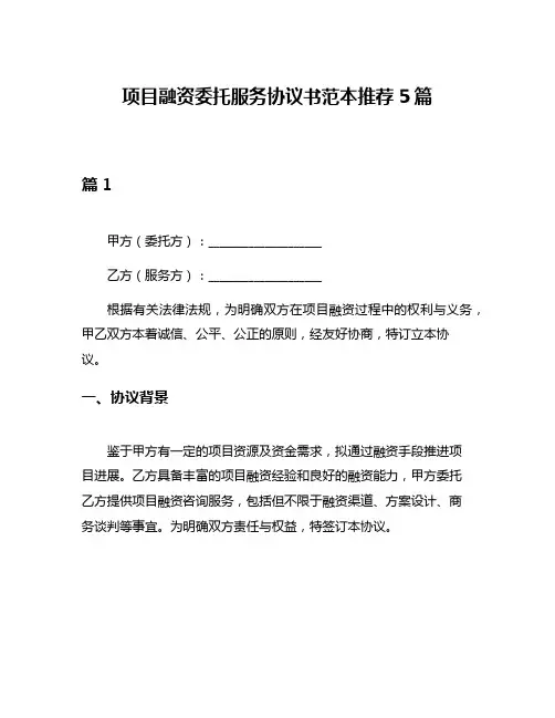 项目融资委托服务协议书范本推荐5篇
