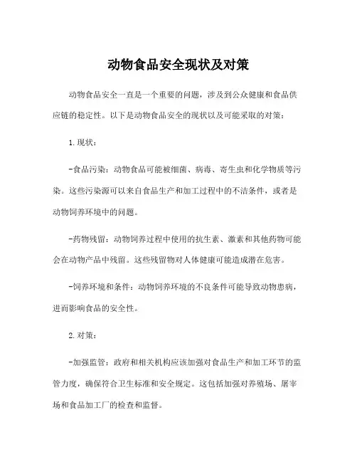 动物食品安全现状及对策