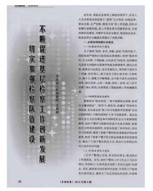 切实加强检察队伍建设不断促进基层检察工作创新发展
