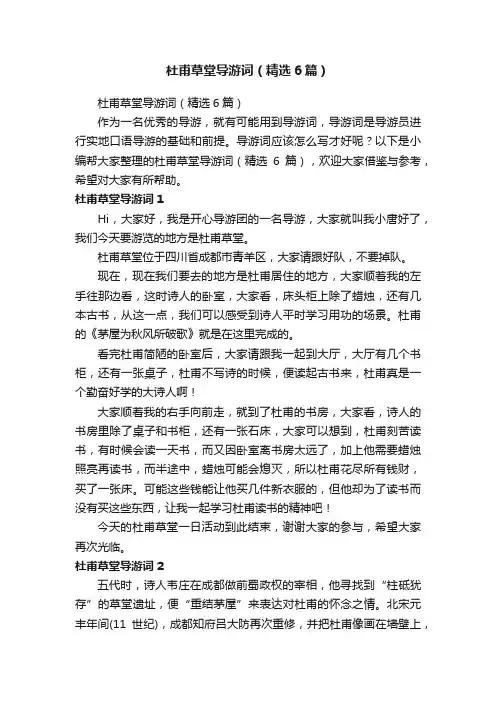 杜甫草堂导游词（精选6篇）