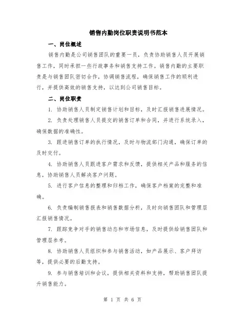 销售内勤岗位职责说明书范本（2篇）