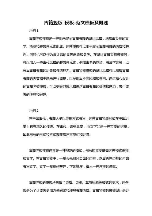 古籍竖版 模板-概述说明以及解释