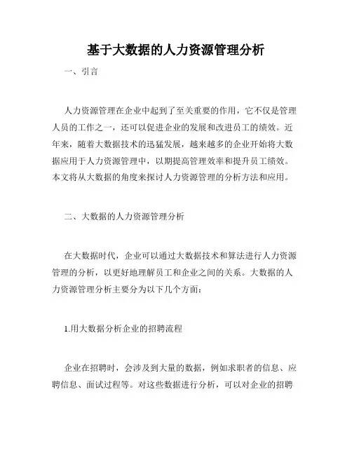 基于大数据的人力资源管理分析