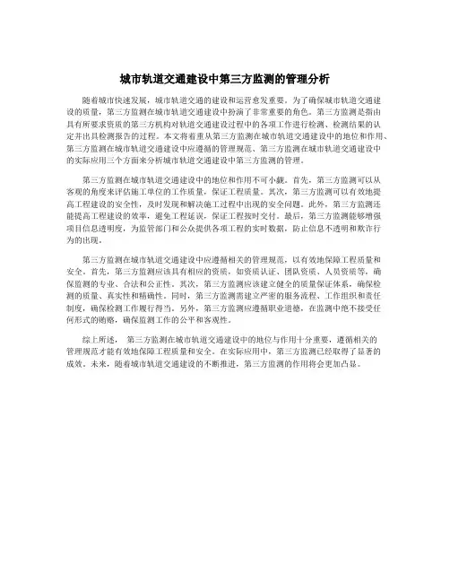 城市轨道交通建设中第三方监测的管理分析