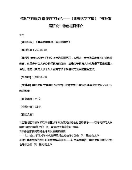 依托学科优势 彰显办学特色——《集美大学学报》“教师发展研究”特色栏目评介
