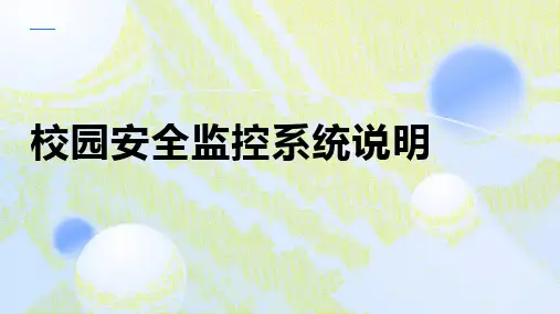 校园安全监控系统说明
