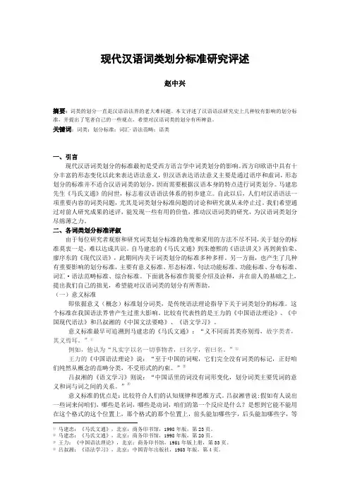现代汉语词类划分标准评述