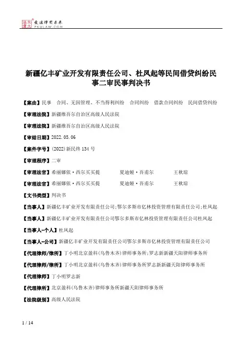 新疆亿丰矿业开发有限责任公司、杜凤起等民间借贷纠纷民事二审民事判决书