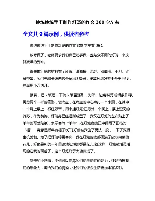 传统传统手工制作灯笼的作文300字左右