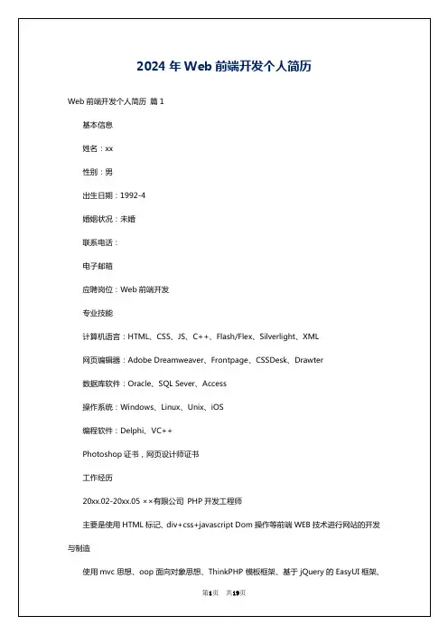 2024年Web前端开发个人简历