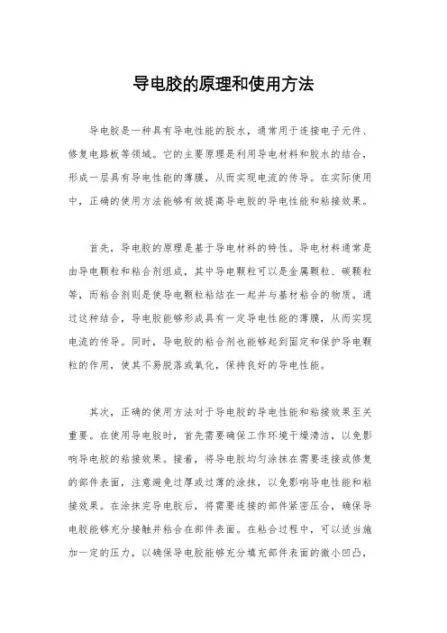导电胶的原理和使用方法