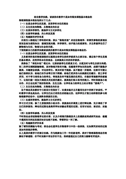 结合教学实践,谈谈你在教学中是如何落实课程基本理念的