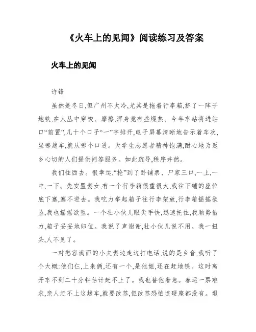 《火车上的见闻》阅读练习及答案