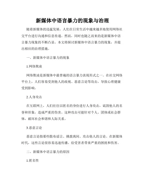 新媒体中语言暴力的现象与治理