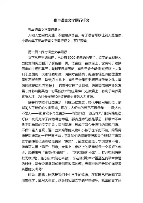 我与语言文字同行征文