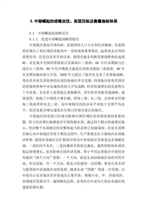 3.中部崛起的战略定位、实现目标及衡量指标体系.