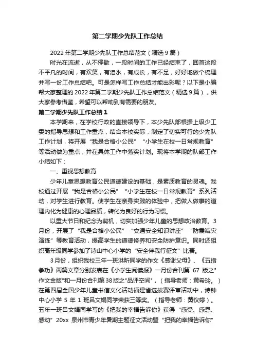 2022年第二学期少先队工作总结范文（精选9篇）