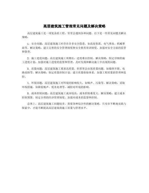 高层建筑施工管理常见问题及解决策略