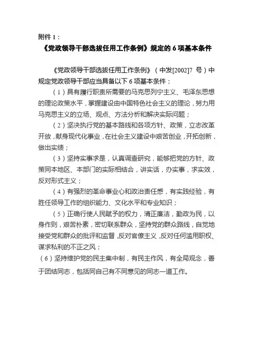 党政领导干部选拔任用工作条例规定的6项基本条件