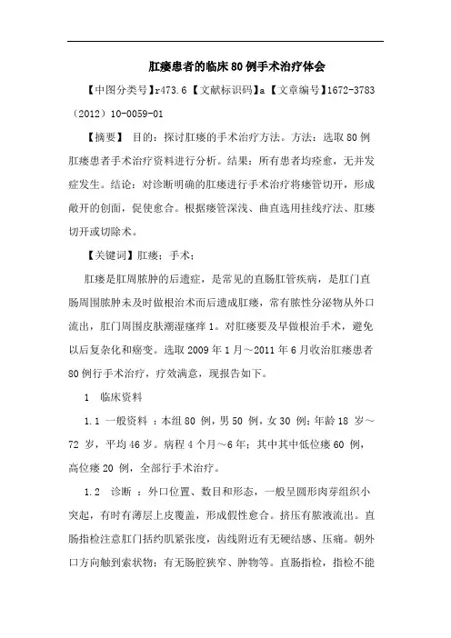 肛瘘患者临床80例手术治疗论文