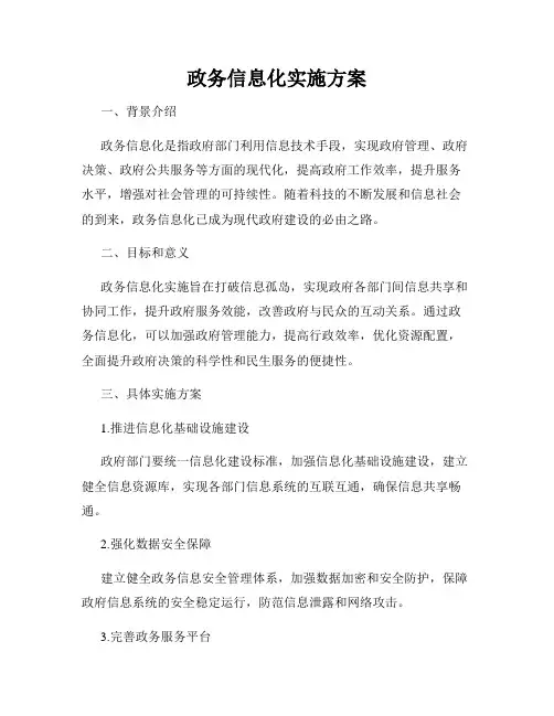 政务信息化实施方案