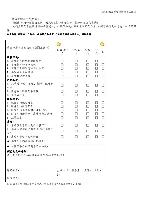 (完整)XXX餐厅顾客意见反馈表