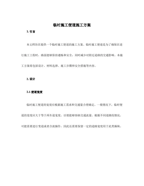 临时施工便道施工方案