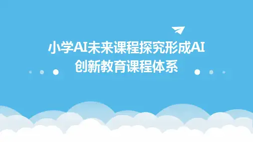 2024版小学AI未来课程探究形成AI创新教育课程体系