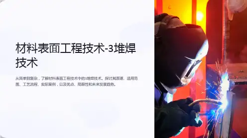 材料表面工程技术-3堆焊技术