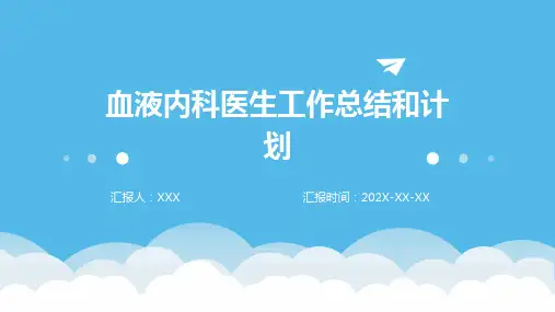 血液内科医生工作总结和计划PPT