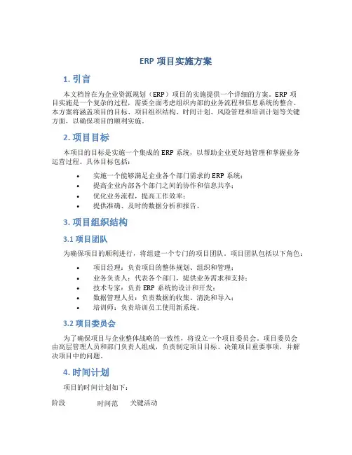 erp项目实施方案