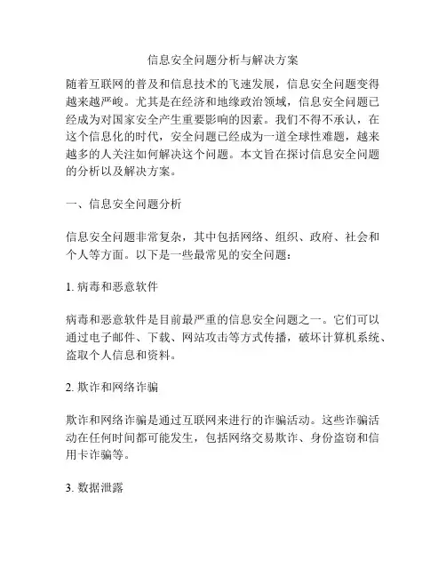 信息安全问题分析与解决方案