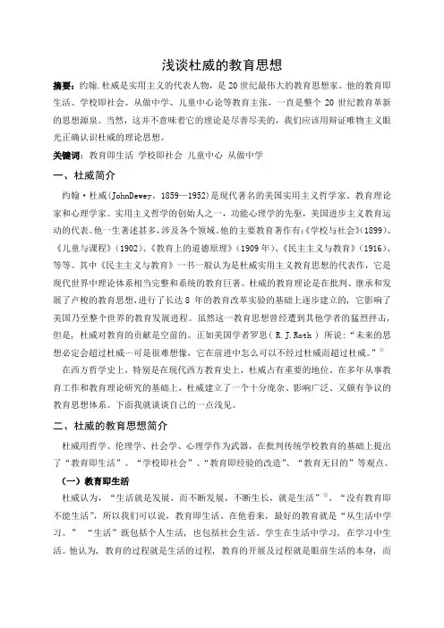 浅谈杜威的教育思想