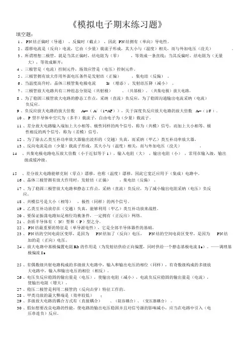 模拟电子技术复习试题+答案