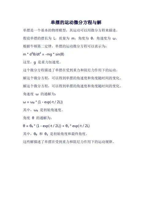 单摆的运动微分方程与解