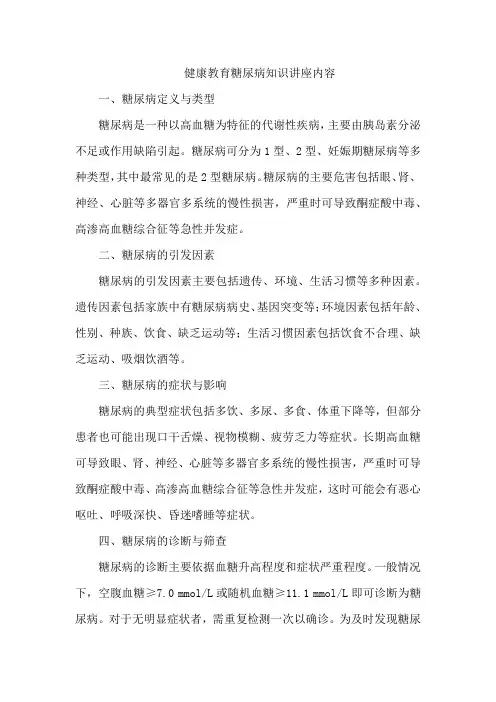 健康教育糖尿病知识讲座内容