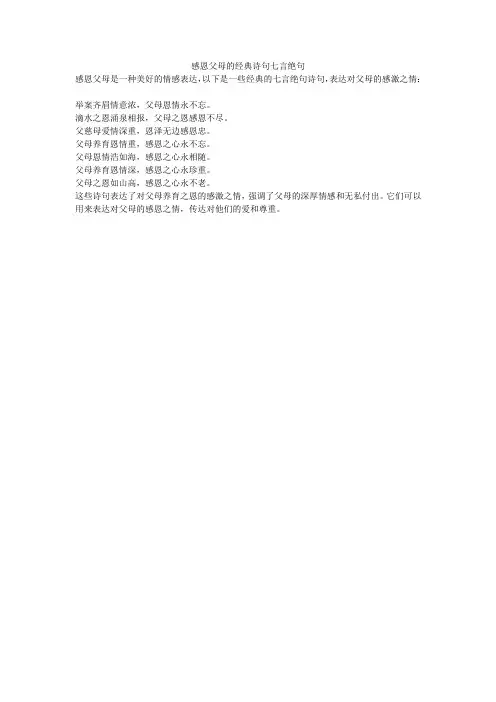 感恩父母的经典诗句七言绝句