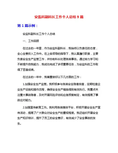 安监科副科长工作个人总结9篇