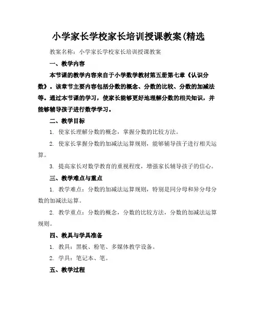 小学家长学校家长培训授课教案(精选