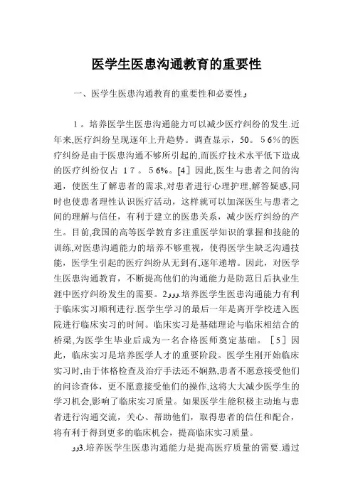 医学生医患沟通教育的重要性.doc