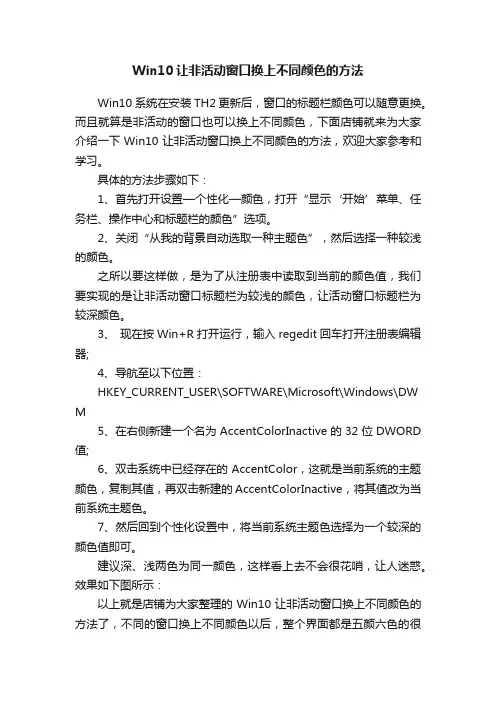 Win10让非活动窗口换上不同颜色的方法