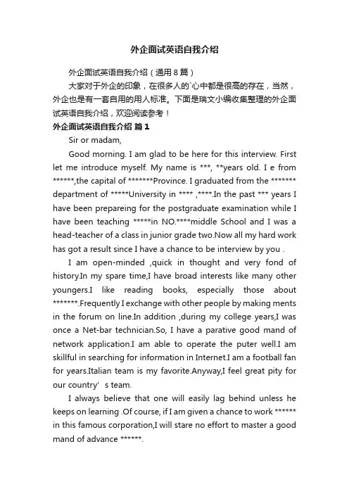 外企面试英语自我介绍（通用8篇）