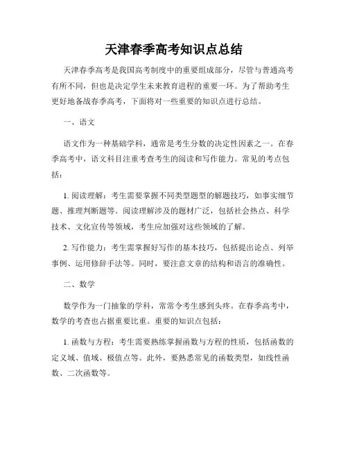 天津春季高考知识点总结