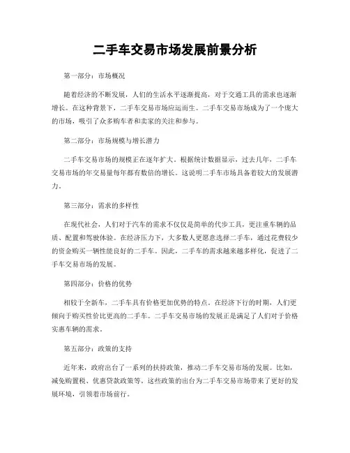 二手车交易市场发展前景分析